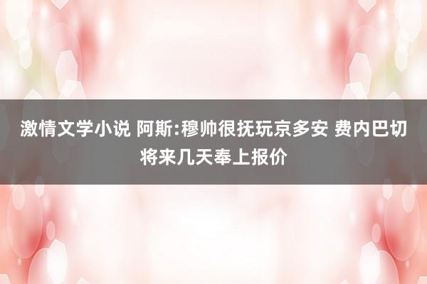 激情文学小说 阿斯:穆帅很抚玩京多安 费内巴切将来几天奉上报价