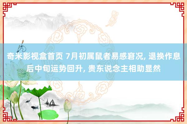 奇米影视盒首页 7月初属鼠者易感窘况, 退换作息后中旬运势回